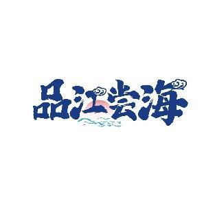 品江尝海
