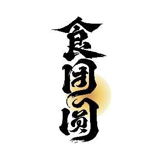 食团圆