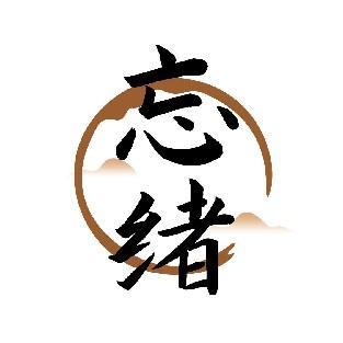 忘绪
