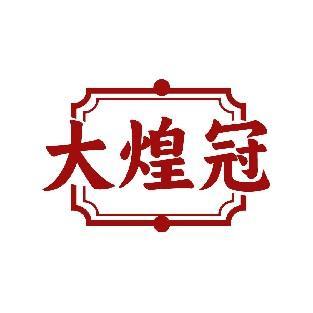 大煌冠