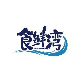 食鲜湾
