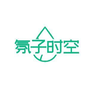 氛子时空