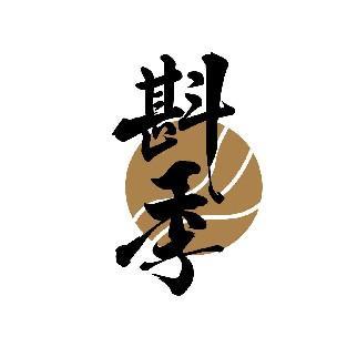 斟季