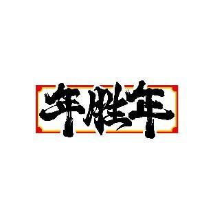年胜年