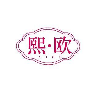 熙·欧