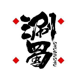 涮蜀