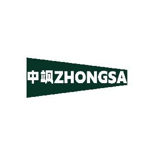 中飒