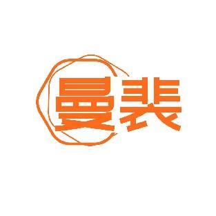 曼裴