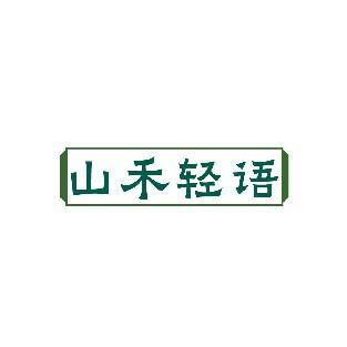 山禾轻语