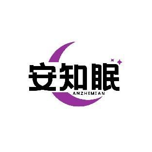 安知眠