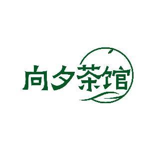 向夕茶馆