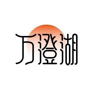 万澄湖