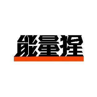 能量猩