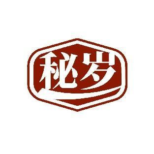 秘岁