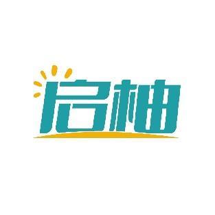 启柚