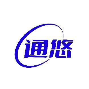 通悠