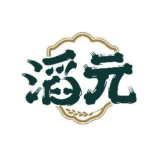 滔元