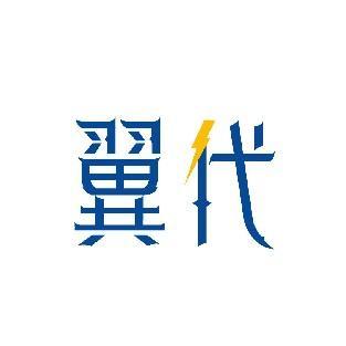 翼代