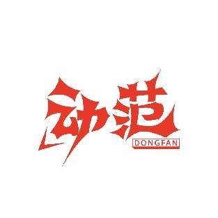动范