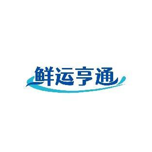 鲜运亨通