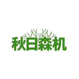 秋日森机
