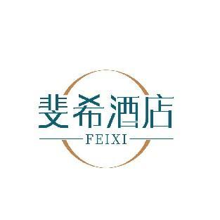 斐希酒店 FEIXI