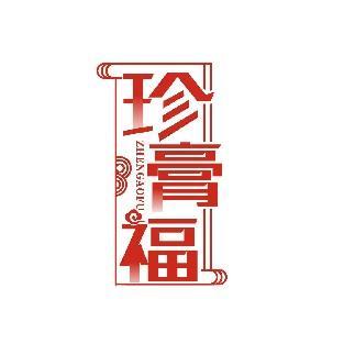 珍膏福