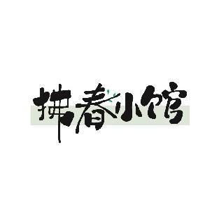 拂春小馆