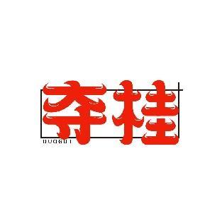 夺桂