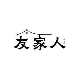 友家人