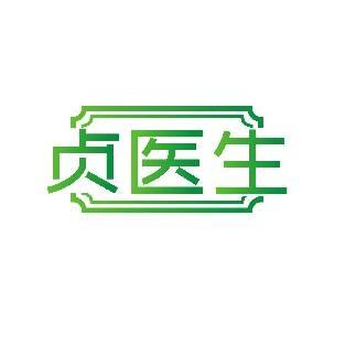 贞医生