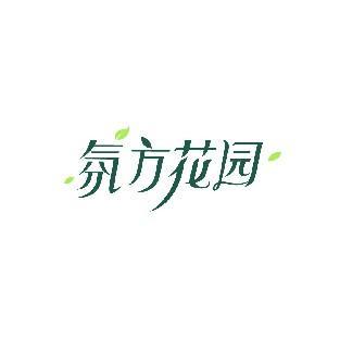 氛方花园