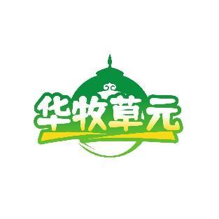 华牧草元