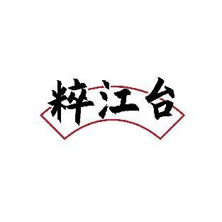 粹江台