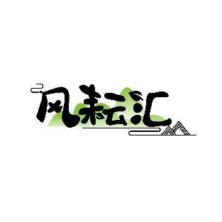 风耘汇