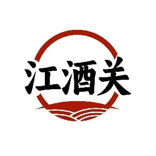 江酒关