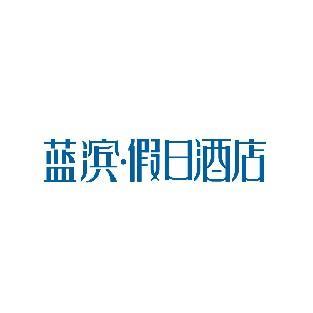 蓝滨·假日酒店