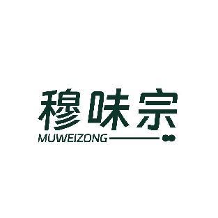 穆味宗