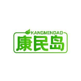 康民岛