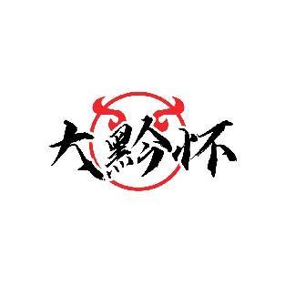 大黔怀