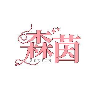 森茵