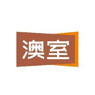 澳室