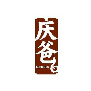 庆爸