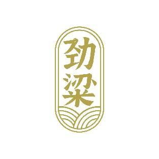 劲粱