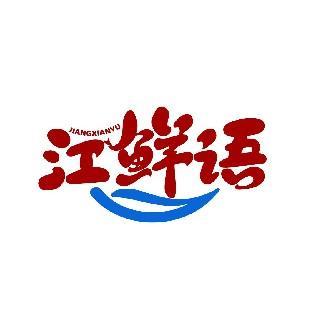 江鲜语