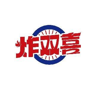 炸双喜