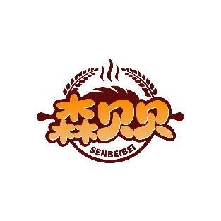 森贝贝