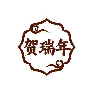 贺瑞年