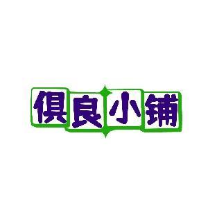 俱良小铺