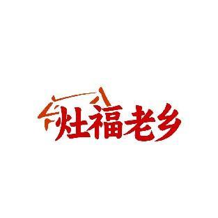 灶福老乡